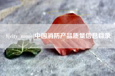 敦煌中国消防产品质量信息目录