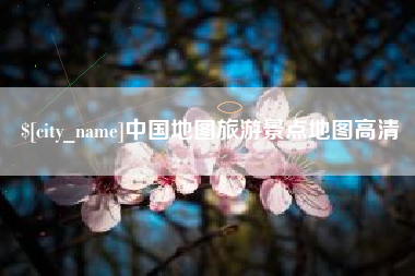 敦煌中国地图旅游景点地图高清