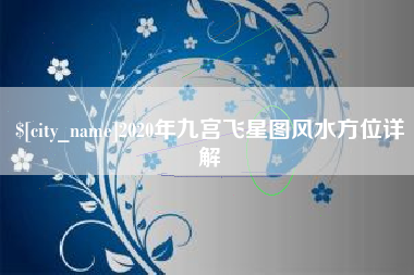 敦煌2020年九宫飞星图风水方位详解