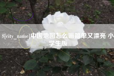 敦煌中国地图怎么画简单又漂亮 小学生版