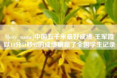 敦煌中国五千米最好成绩-王军霞以14分51秒92的成绩刷新了全国学生记录
