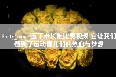 敦煌五千米长跑比赛视频-它让我们看到了运动健儿们的热血与梦想