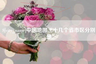 敦煌中国地图三十几个省市区分别是