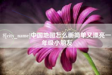 敦煌中国地图怎么画简单又漂亮一年级小朋友