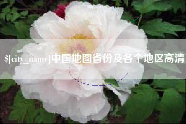 敦煌中国地图省份及各个地区高清