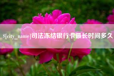 敦煌司法冻结银行卡最长时间多久