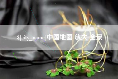 敦煌中国地图 放大 全景