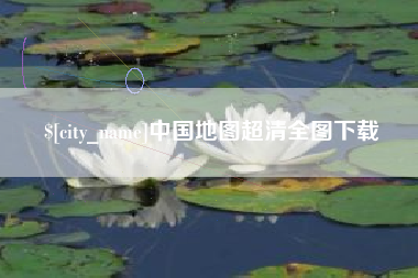 敦煌中国地图超清全图下载