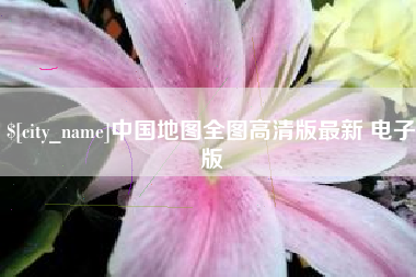 敦煌中国地图全图高清版最新 电子版