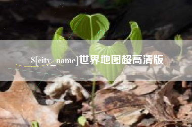敦煌世界地图超高清版