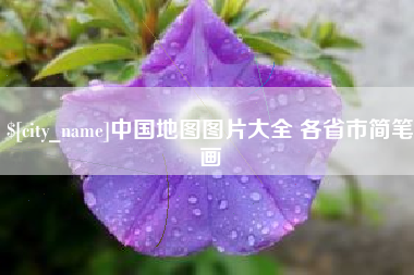 敦煌中国地图图片大全 各省市简笔画