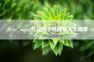 敦煌九宫格手绘图案大全简单