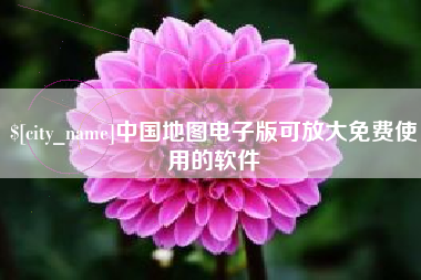 敦煌中国地图电子版可放大免费使用的软件