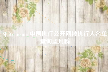 敦煌中国执行公开网被执行人名单查询孟凡鹏