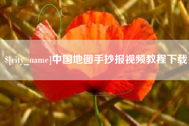 敦煌中国地图手抄报视频教程下载