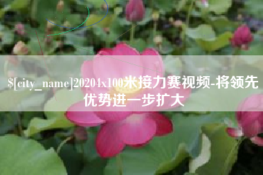 敦煌20204x100米接力赛视频-将领先优势进一步扩大