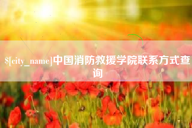 敦煌中国消防救援学院联系方式查询