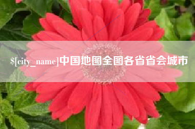 敦煌中国地图全图各省省会城市