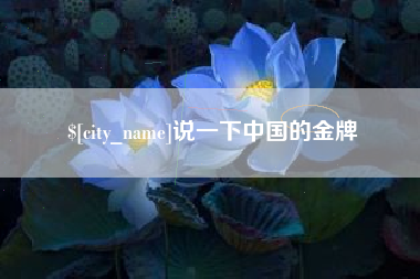 敦煌说一下中国的金牌