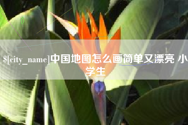 敦煌中国地图怎么画简单又漂亮 小学生