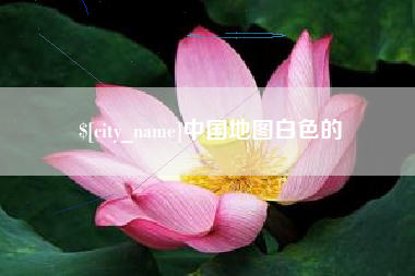 敦煌中国地图白色的