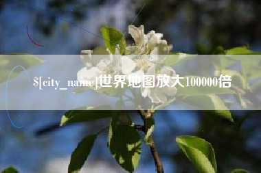 敦煌世界地图放大100000倍