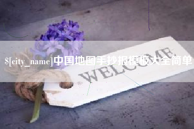 敦煌中国地图手抄报模板大全简单