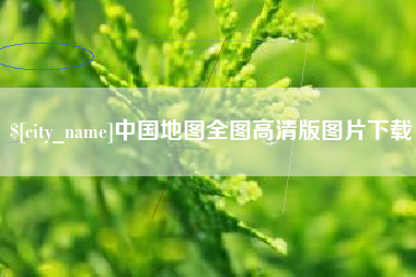 敦煌中国地图全图高清版图片下载