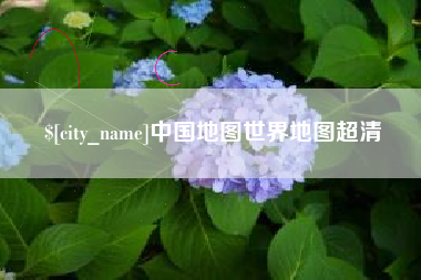 敦煌中国地图世界地图超清