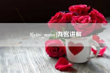 敦煌九宫讲解