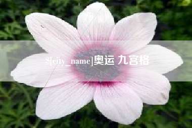 敦煌奥运 九宫格