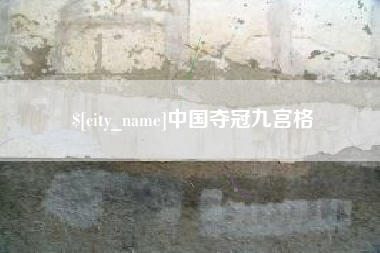 敦煌中国夺冠九宫格
