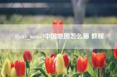 敦煌中国地图怎么画 教程
