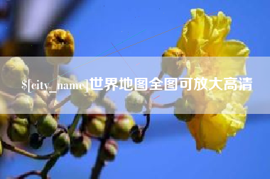 敦煌世界地图全图可放大高清