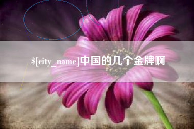 敦煌中国的几个金牌啊