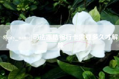 敦煌司法冻结银行卡需要多久才解除