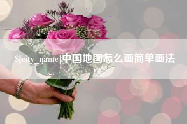 敦煌中国地图怎么画简单画法