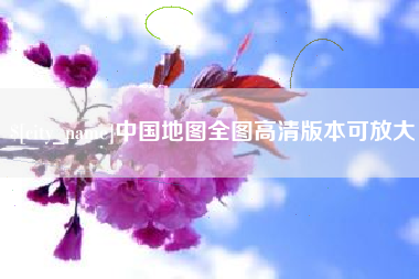 敦煌中国地图全图高清版本可放大