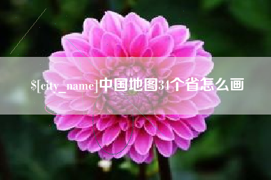 敦煌中国地图34个省怎么画