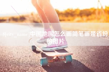 敦煌中国地图怎么画简笔画带省份的图片