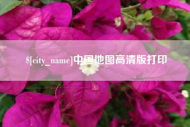 敦煌中国地图高清版打印