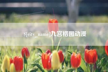 敦煌九宫格图动漫