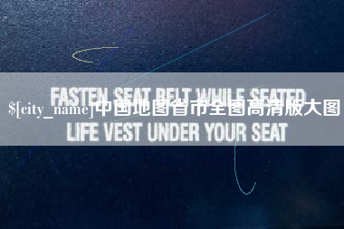 敦煌中国地图省市全图高清版大图