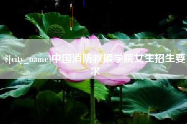 敦煌中国消防救援学院女生招生要求