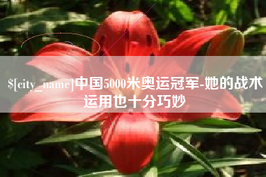 敦煌中国5000米奥运冠军-她的战术运用也十分巧妙