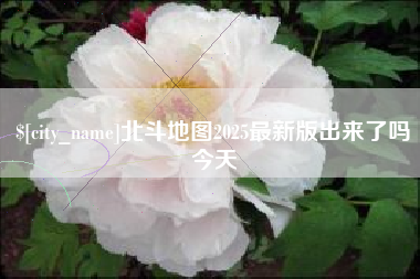 敦煌北斗地图2025最新版出来了吗今天