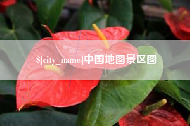 敦煌中国地图景区图