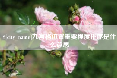 敦煌九宫格位置重要程度排序是什么意思