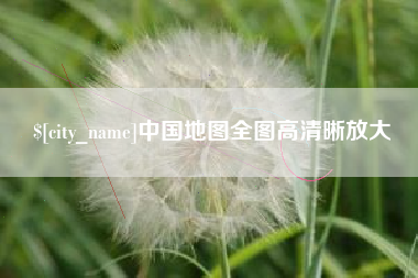 敦煌中国地图全图高清晰放大
