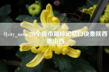 敦煌34个省市简称记忆口诀秦陕西晋山西